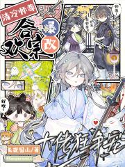 清冷师尊爆改合欢宗