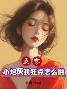炮灰五零年代