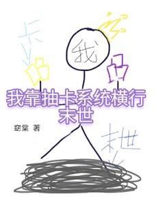 我靠抽卡当领主 格格党