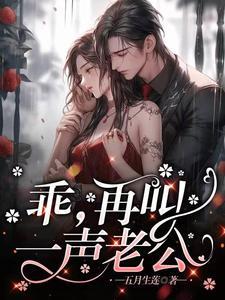 叫老公!