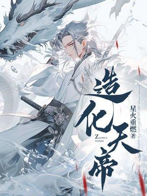 造化天帝姜思南