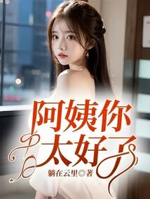 阿姨你好美呀