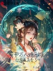 穿书万人嫌变万人迷受
