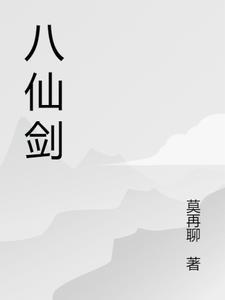 八仙剑表演全程视频