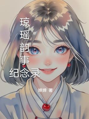 琼瑶2020
