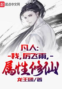 凡人我厉飞雨属性修仙TXT