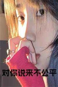 想对你说明本来不公平