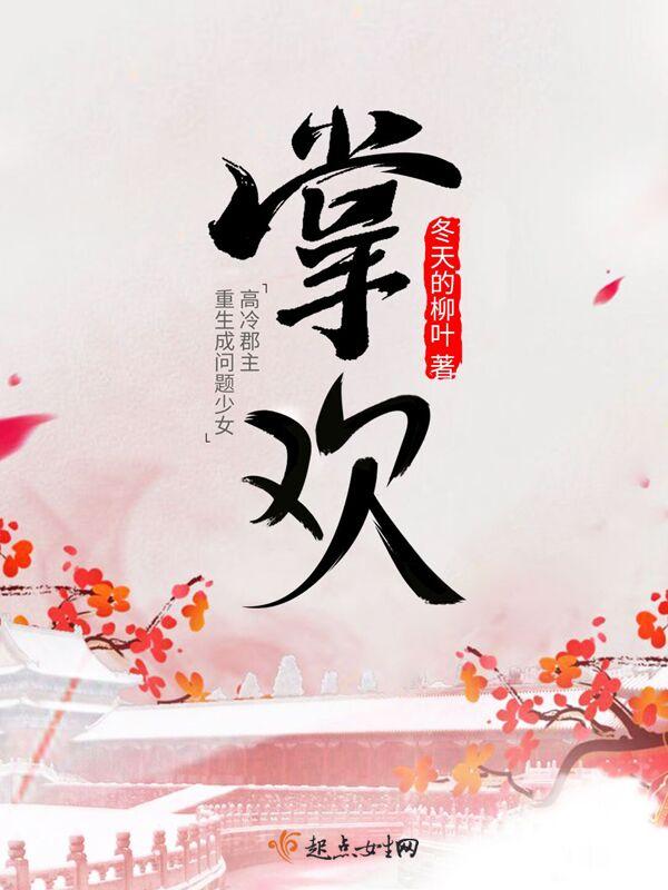 掌欢冬天的柳叶全文免费阅读
