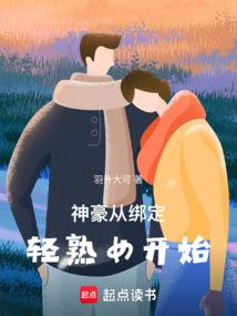 神豪从绑定女友开始