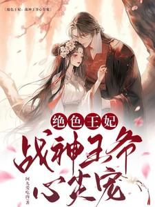 绝色宠妃战神王爷轻一点