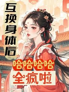 互换身体2021
