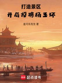 打造景区开局招聘杨玉环笔趣阁