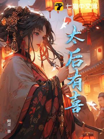 太后有喜长赢