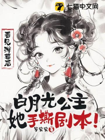 看见弹幕后白月光公主她手撕剧本