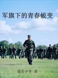 军旗飞扬青春梦