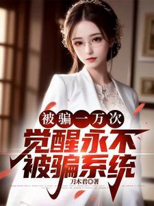觉醒永不被骗系统刀木君 / 著