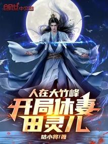 开局休妻田灵儿!(1-140)
