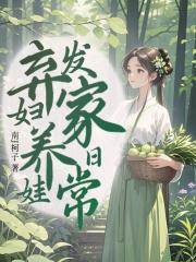 弃妇养娃文穿越