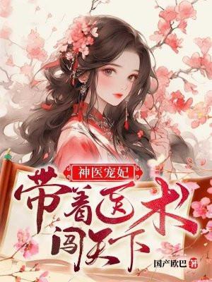 神医带着空间来现代串门儿