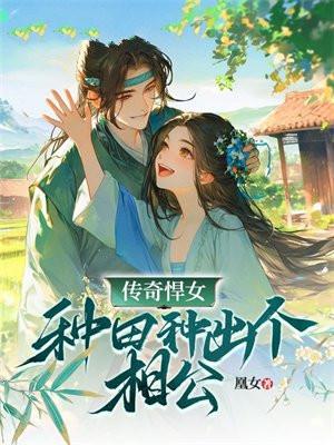 悍女种田山里汉宠妻成隐