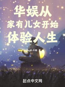 华娱从家有儿女开始体验人生 篱笆好