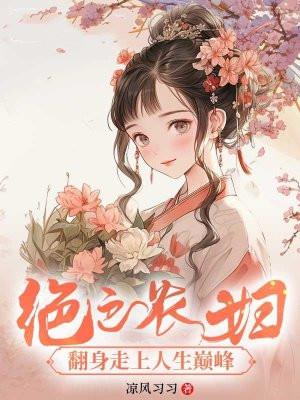 绝色神医之农门闺娇免费阅读