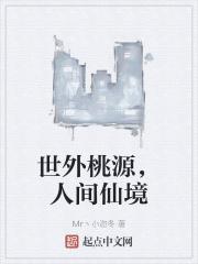 世外桃源人间仙境的说说