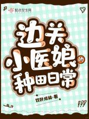 边关小医娘的种田日常(双)