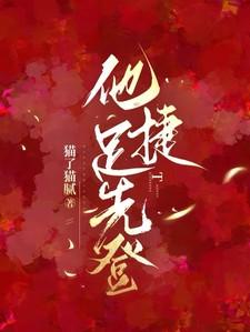 他捷足先登全文免费阅读
