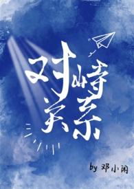对峙关系(校园)