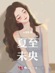 夏至已至 未央未至
