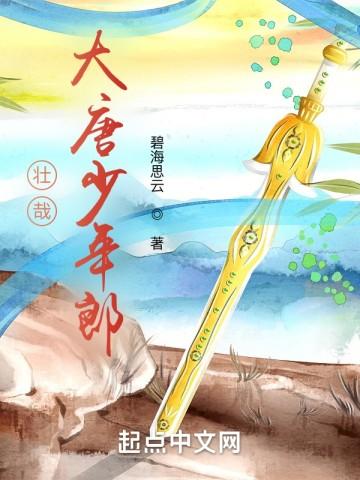 大唐少年雄主全文