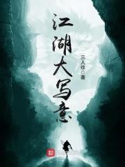 江湖字画