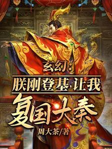 让我复国大奉?