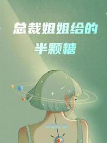 总裁姐姐给的半颗糖 作者水草树
