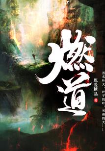 燃道百度百科