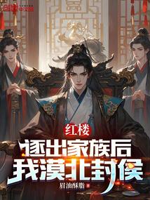我漠北封侯(1-139)