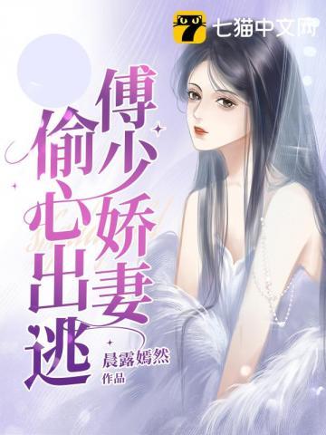 傅少的心尖爱妻一2