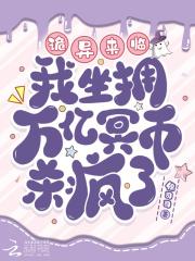 诡异降临开局烧万亿冥币成神温黎