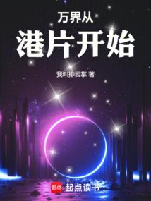 万界从港片开始笔趣阁无错版