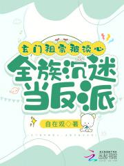 全族沉迷当反派男主是谁