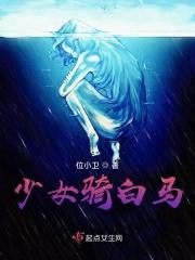骑白马的少女