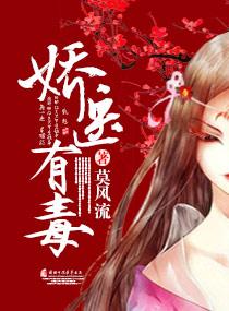 娇医有毒莫风流霍繁篓身份