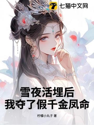 雪夜活埋后我夺了假千金凤命免费阅读