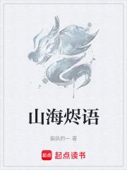 山海汇卷烬