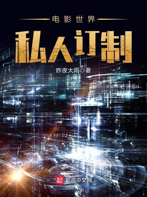 电影世界私人订制在线观看