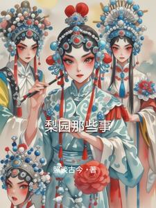 梨园son