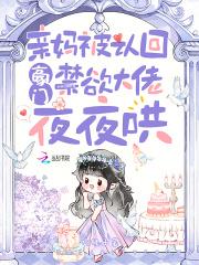 禁欲大佬夜夜哄第69集