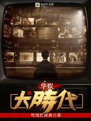 华娱大时代全文免费阅读