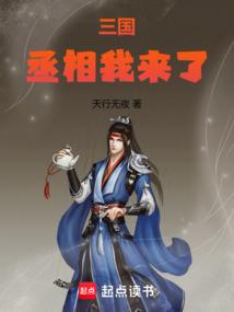 三国丞相我来了笔趣阁免费阅读